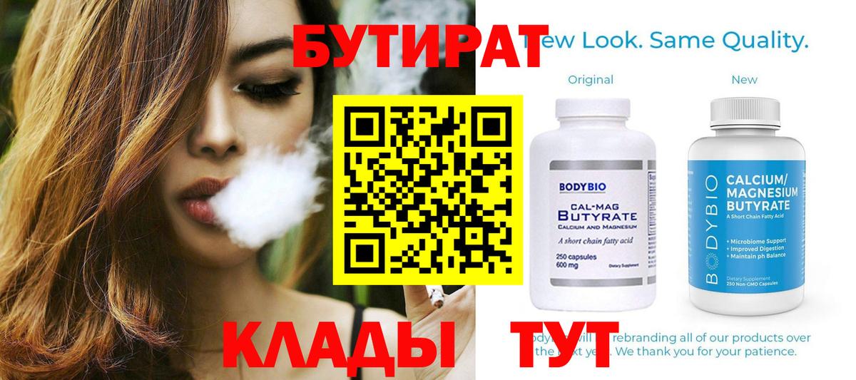 Бутират 99% Арзамас